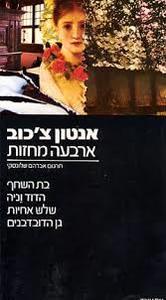 ארבעה מחזות (בת השחף, הדוד וניה, שלוש אחיות, גן הדובדבנים)(יד 2) - אנטון צ'כוב עם עובד