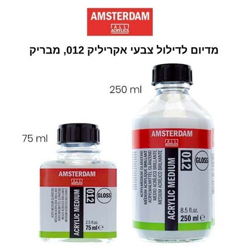 מדיום לאקריליק מבריק Amsterdam acrylic medium 012 (מגוון גדלים)