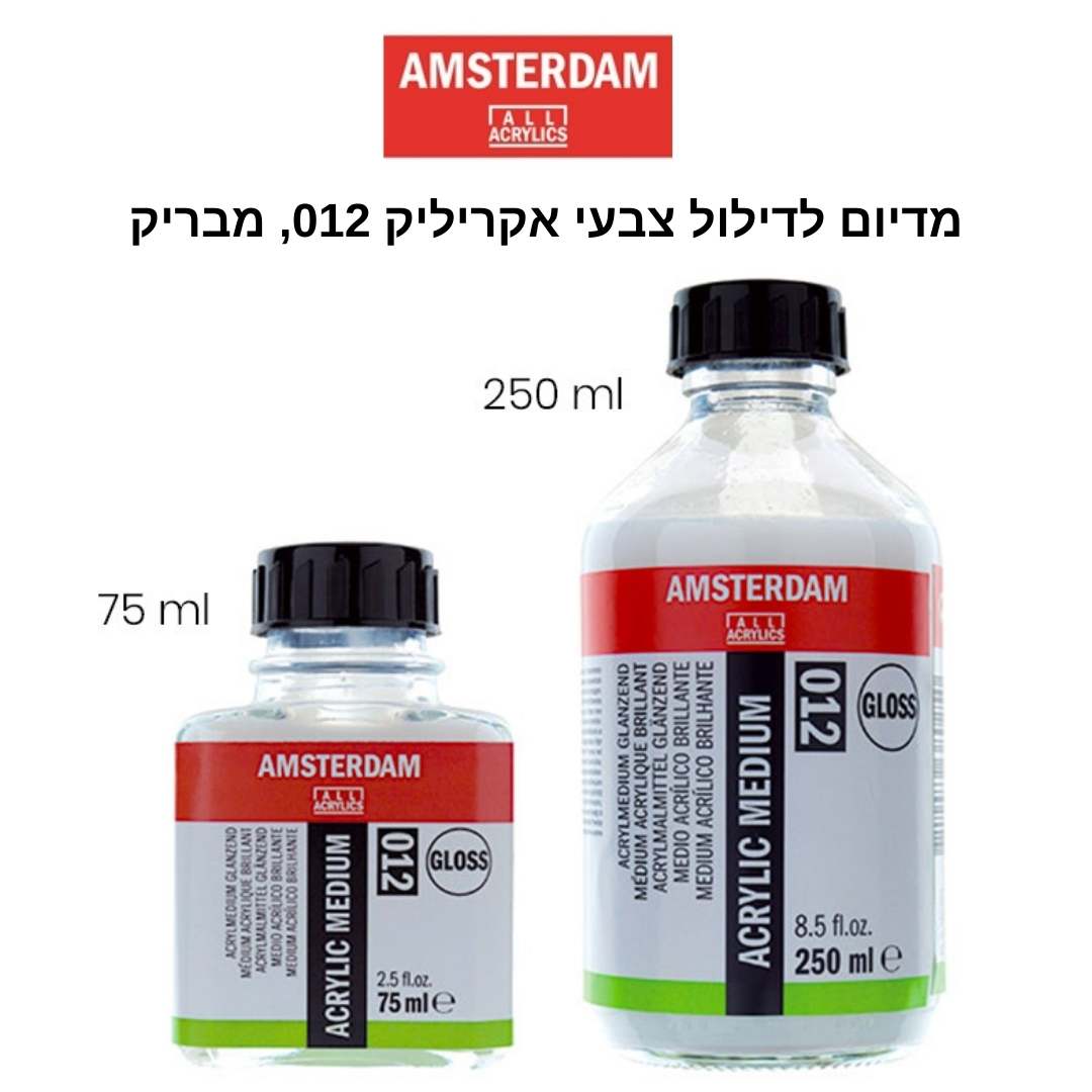 מדיום לאקריליק מבריק Amsterdam acrylic medium 012 (מגוון גדלים)