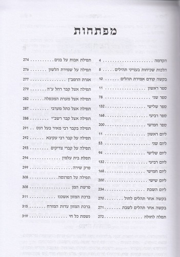 תהילים בינת הלב- כריכה סקאי וורוד