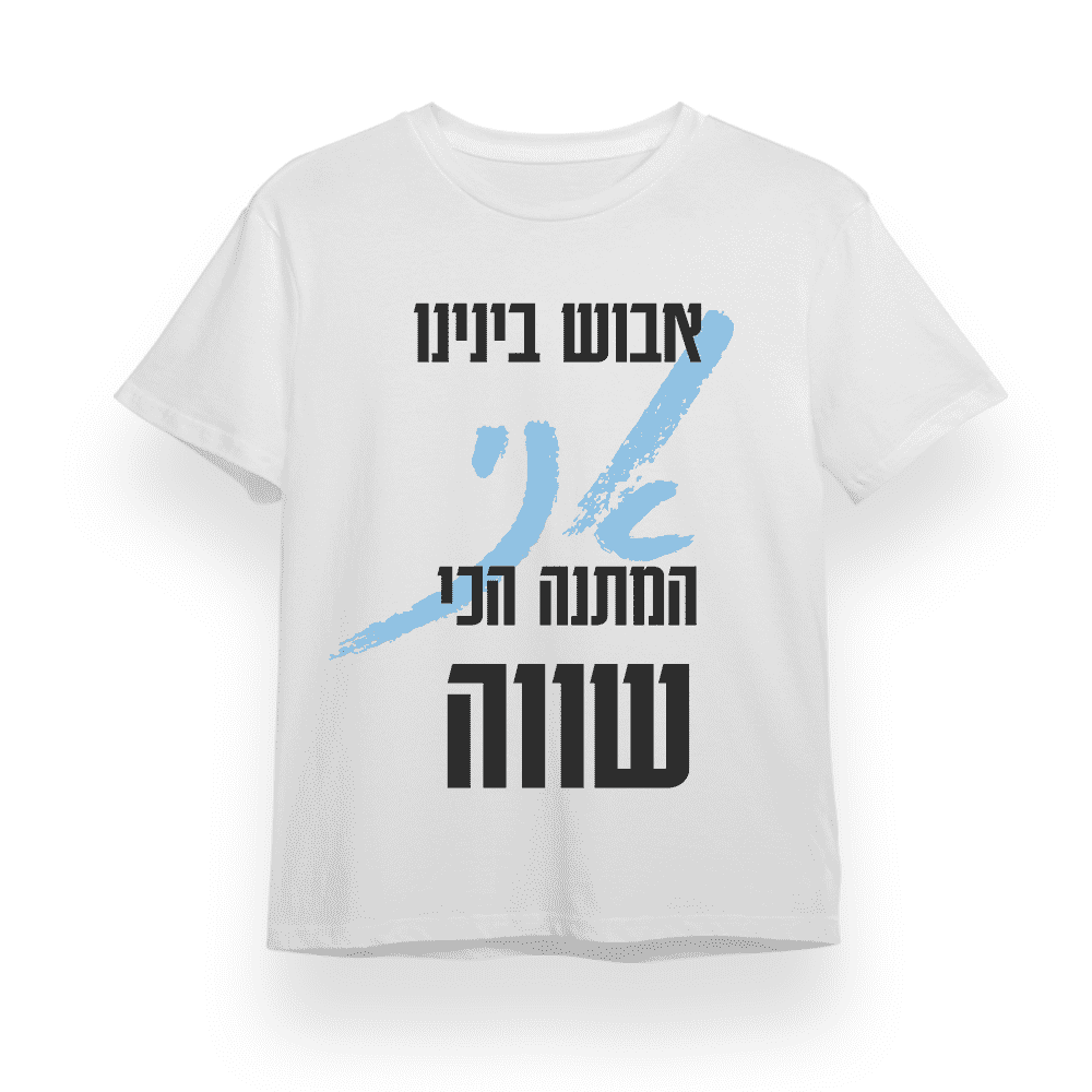 חולצה לאבוש - אני המתנה שלך
