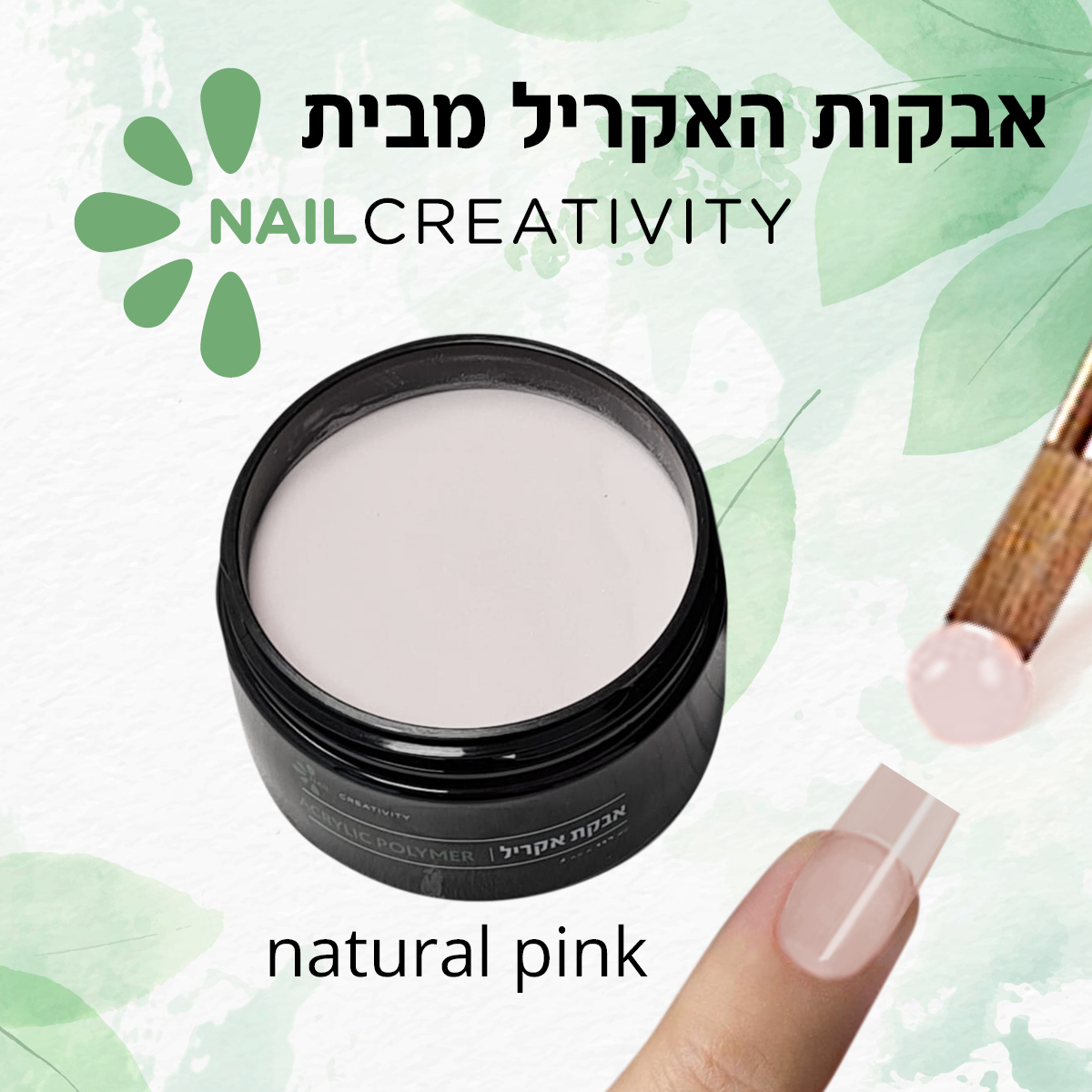 אבקת אקריל 112 גרם | ורוד טבעי | נייל קריאטיביטי