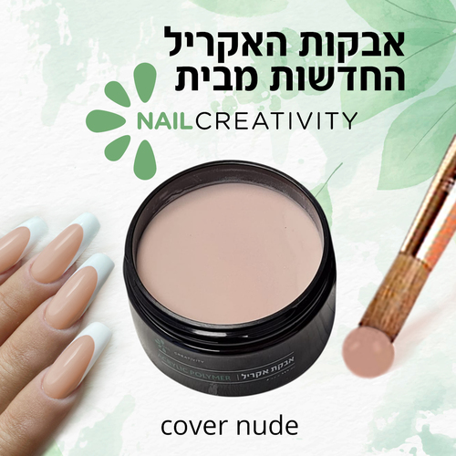 אבקת אקריל 112 גרם | כיסוי ניוד | נייל קריאטיביטי