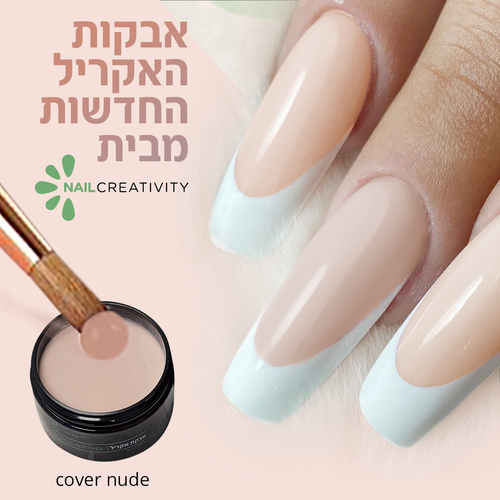 אבקת אקריל 112 גרם | כיסוי ניוד | נייל קריאטיביטי