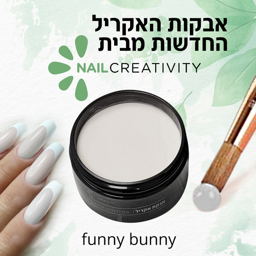 אבקת אקריל 227 גרם | פאני באני | נייל קריאטיביטי