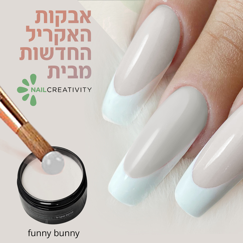 אבקת אקריל 227 גרם | פאני באני | נייל קריאטיביטי