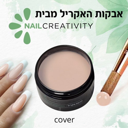 אבקת אקריל 227 גרם | כיסוי | נייל קריאטיביטי