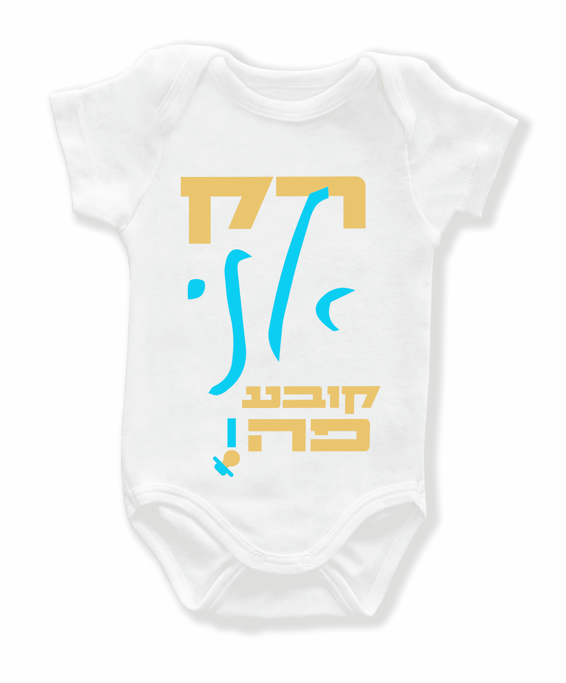 בגד גוף לתינוקות -  רק אני קובע/ת פה