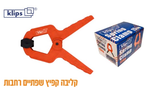 קליבה מהירה קפיץ 2.5" 111815-001 KLIPS