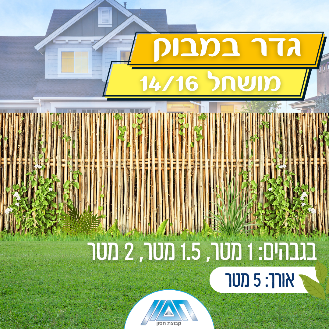גדר במבוק מושחל 14/16 גובה 1 מטר - איסוף עצמי בלבד!