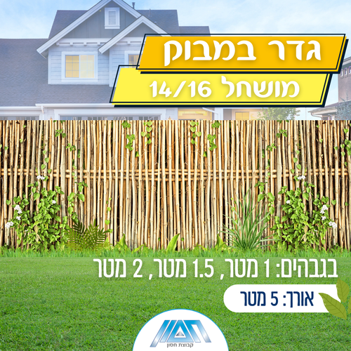 גדר במבוק מושחל 14/16 גובה 2 מטר - איסוף עצמי בלבד!
