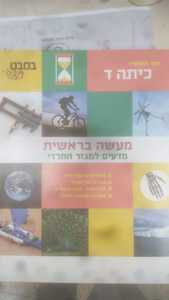 מעשה בראשית (במבט חדש ד' למגזר החרדי) רמות
