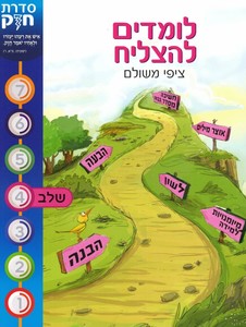 לומדים להצליח סדרת חזק שלב 4 - ציפי משולם שונות 