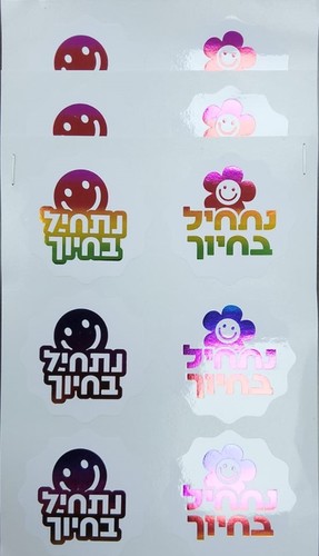 18 מדבקות נתחיל בחיוך /יודקה