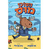 הסוכן מוס 1 - מו אוהרה, ג'ס ברדלי 