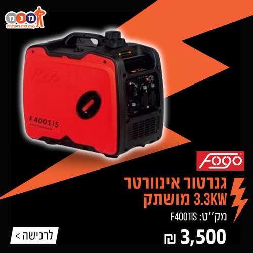 גנרטור אינוורטר 3.3KW מושתק