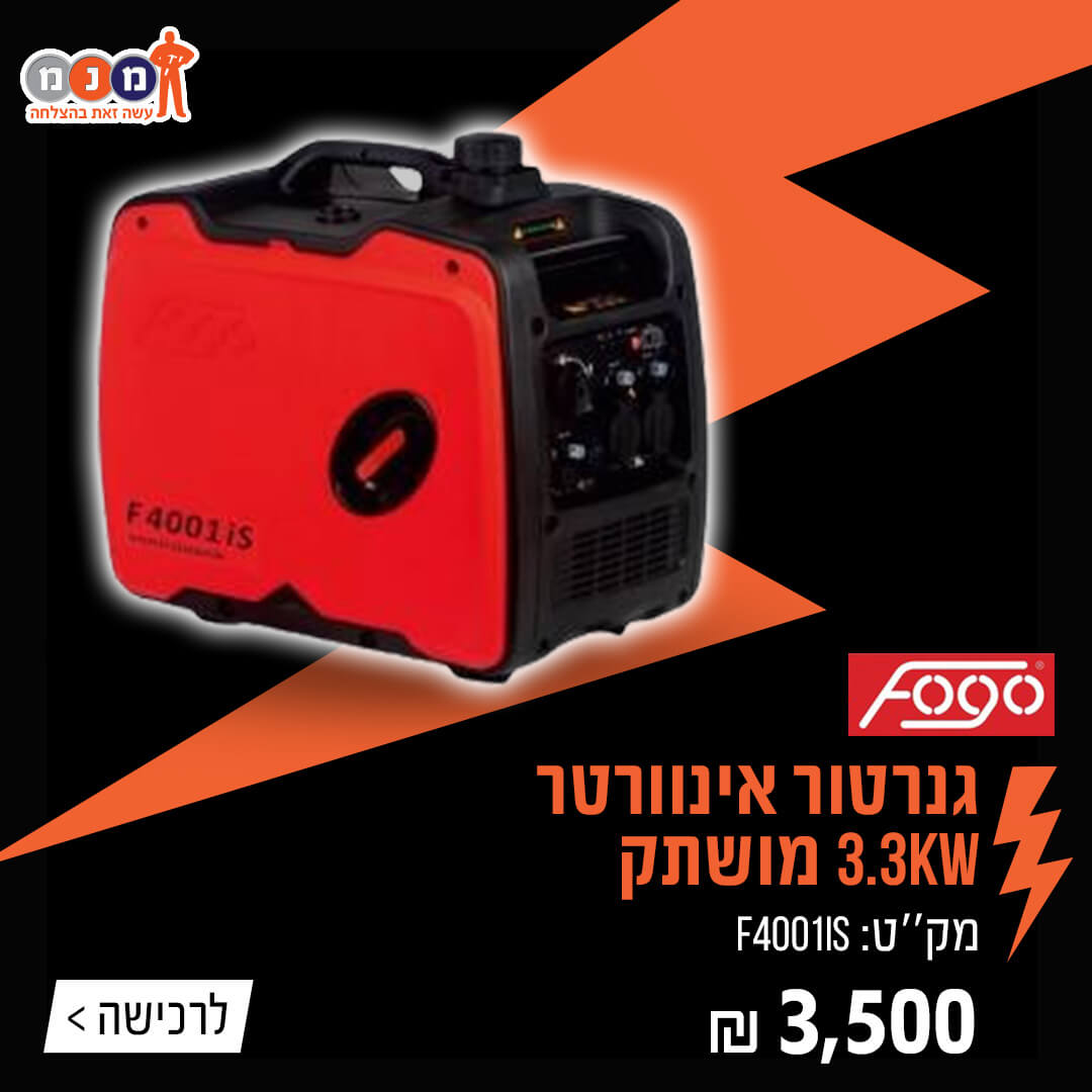 גנרטור אינוורטר 3.3KW מושתק
