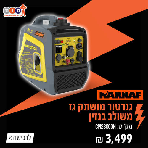 גנרטור מושתק גז משולב בנזין  CPI2300DN 2300W 