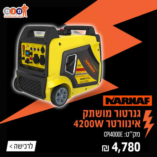 גנרטור מושתק אינוורטר  CPI4000E 4200W 