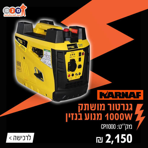 גנרטור מושתק 1000W מנוע בנזין