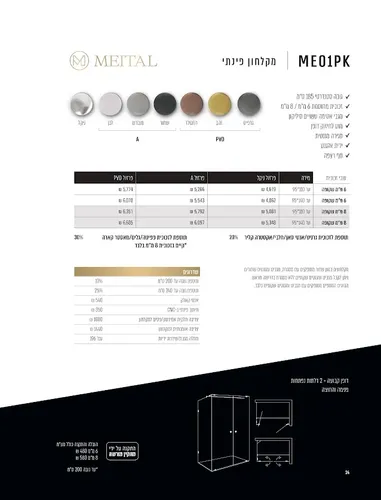 מקלחון פינתי מיטרני צירים סדרת MEITAL ME01PK, גימור מתכתי.