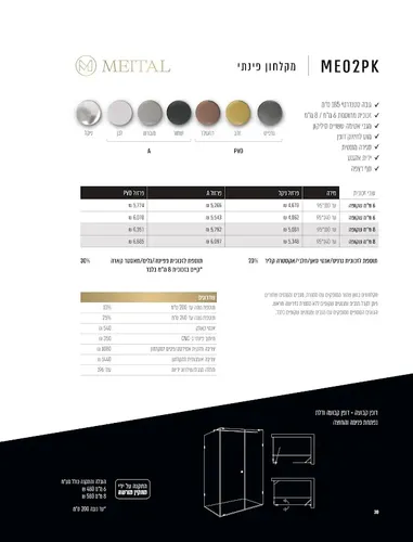 מקלחון פינתי מיטרני צירים סדרת MEITAL ME02PK, גימור יוקרתי.
