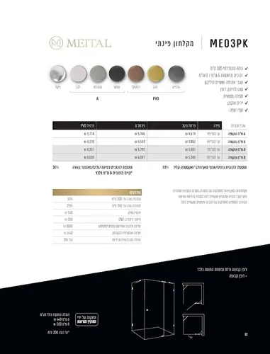 מקלחון פינתי מיטרני צירים סדרת MEITAL ME03PK, גימור שקוף.
