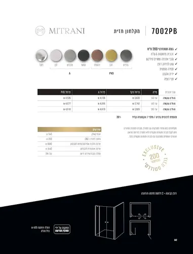 מקלחון חזית מיטרני עם פרופילים סדרת MITRANI 7002PB.