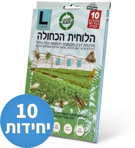 10 יח' מלכודת דבק מקצועית לחממות ובתי גידול | גודל L