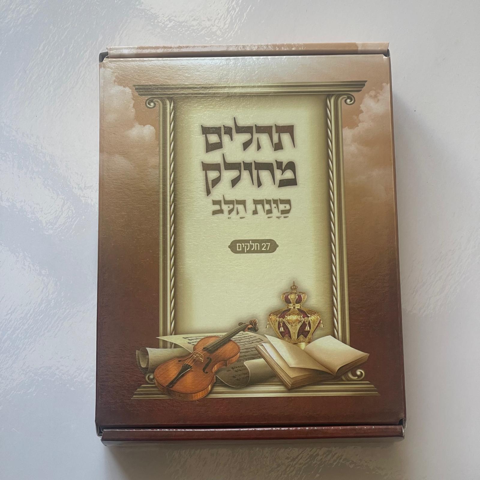 תהילים המחולק - "כוונת הלב"