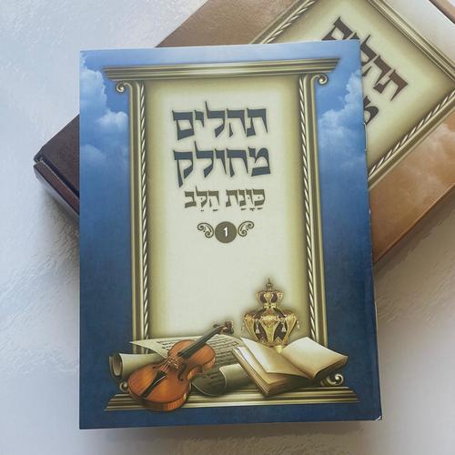 תהילים המחולק - 