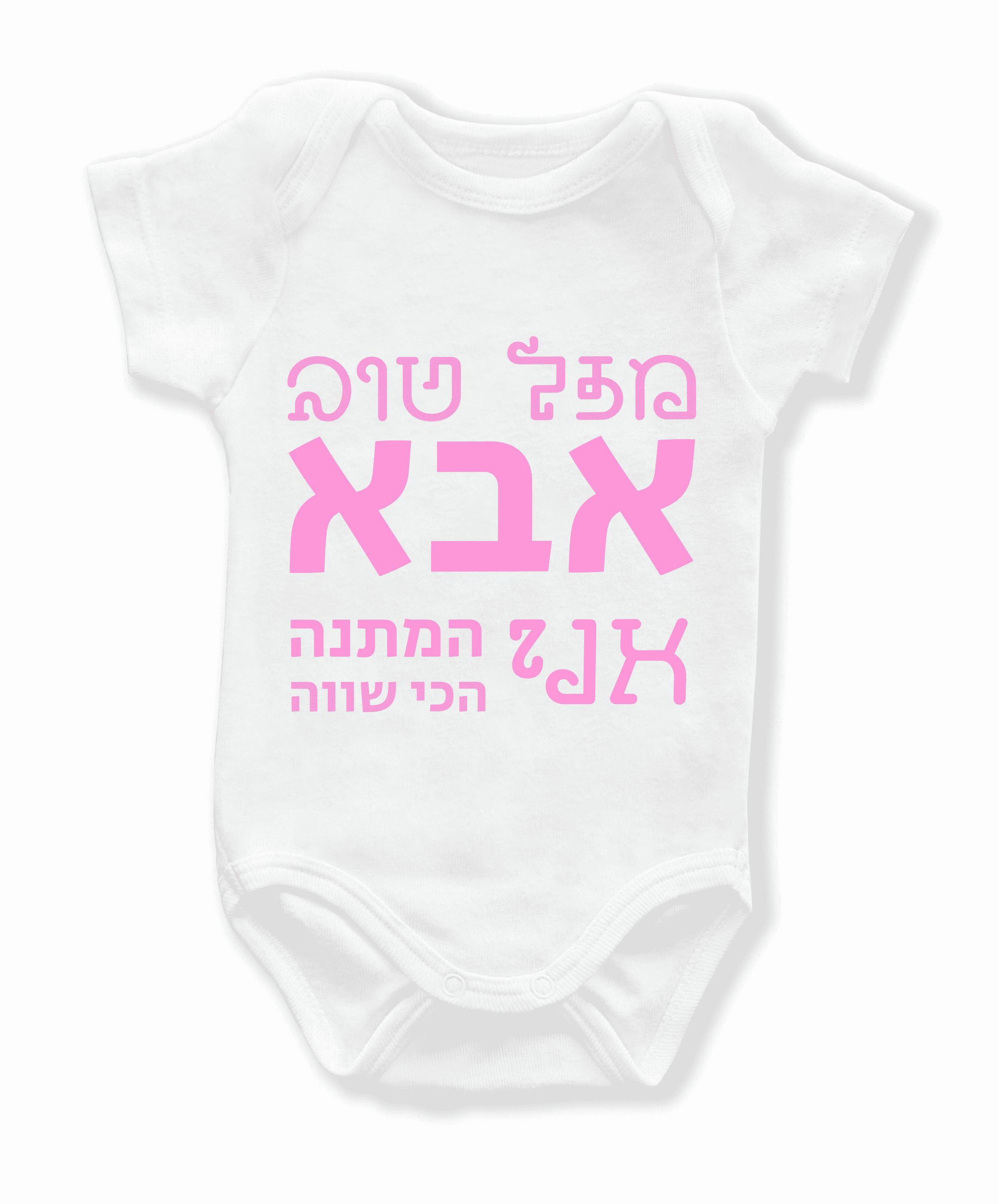 בגד גוף לתינוקות -  ״אבא אני המתנה הכי שווה״