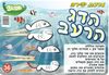 ערכת יצירה הדג הרעב 