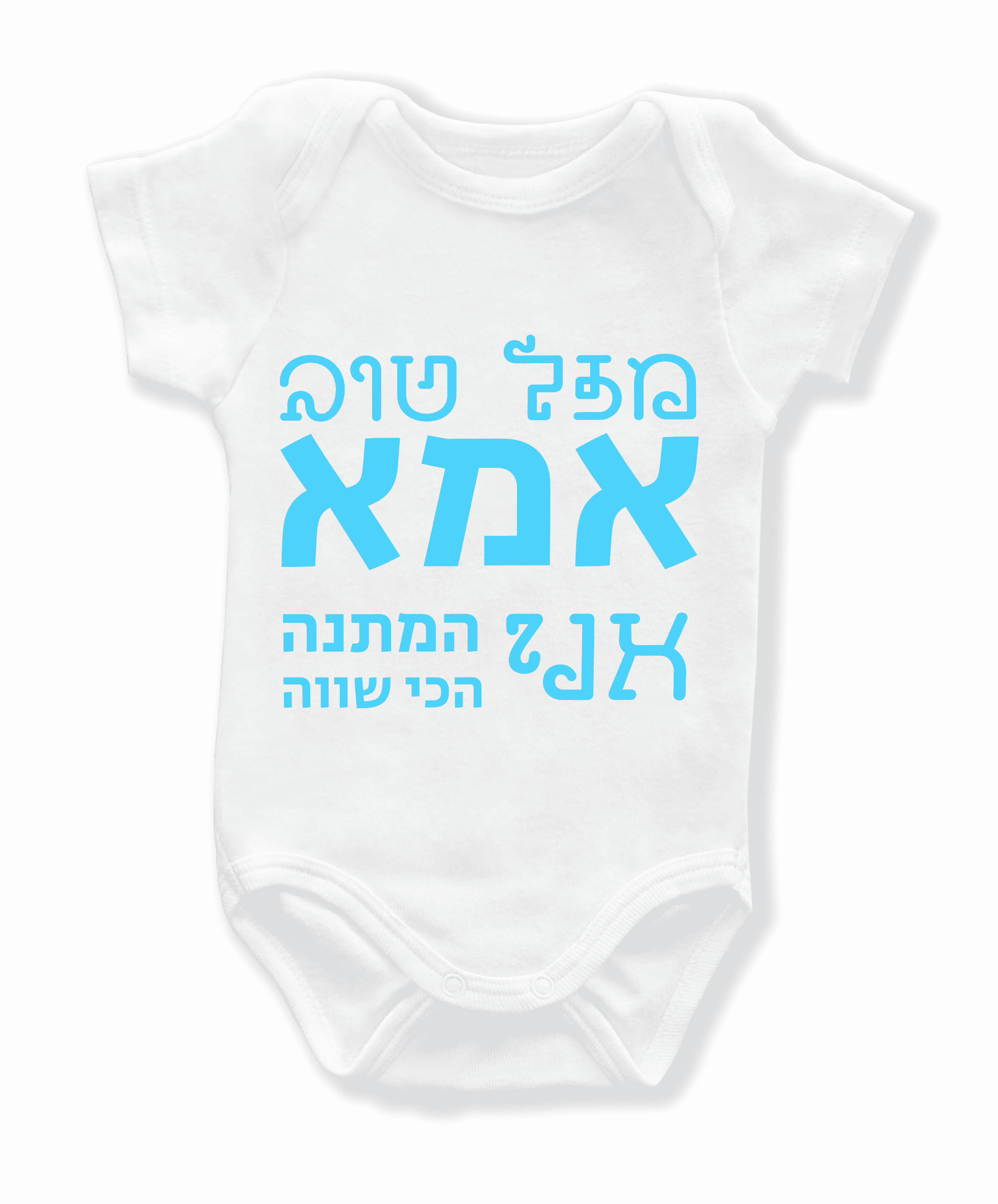 בגד גוף לתינוקות -  ״אמא אני המתנה הכי שווה״