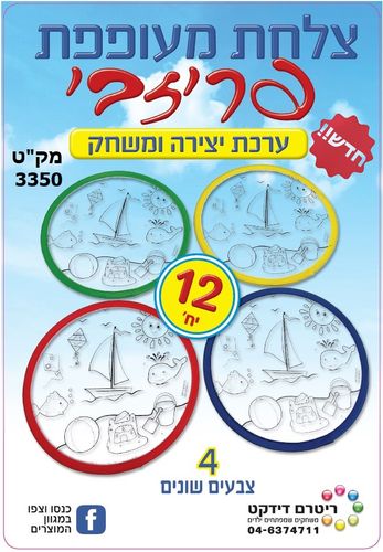 12 צלחת מעופפת פירזבי למשחק ויצירה