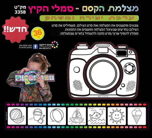 36 משחק ויצירה מצלמת הקסם סמלי קיץ/ריטרם