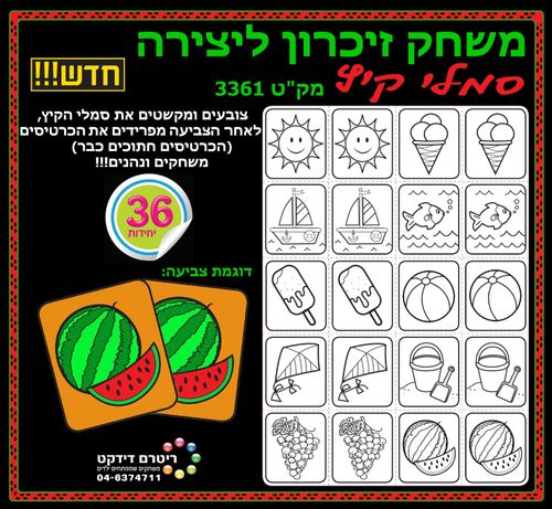36 משחק זכרון סמלי קיץ ליצירה/ריטרם