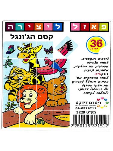 36 פאזל ליצירה קסם הג'ונגל/ ריטרם