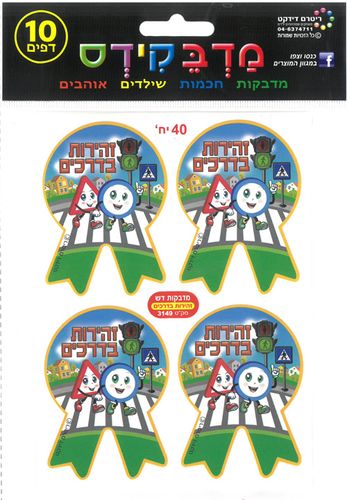 40 מדבקות דש זהירות בדרכים/מדבקידס