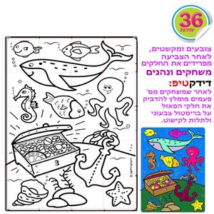  36 פאזל ליצירה במצולות ים/ריטרם