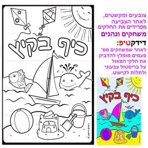 36 פאזל ליצירה כיף בקיץ
