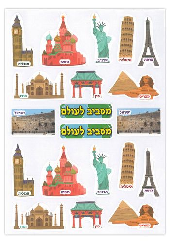ערכת יצירה מסביב לעולם + מדבקות אתרים