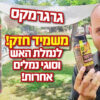 גרגרמקס 250 גרם | פיתיון להדברת נמלת האש