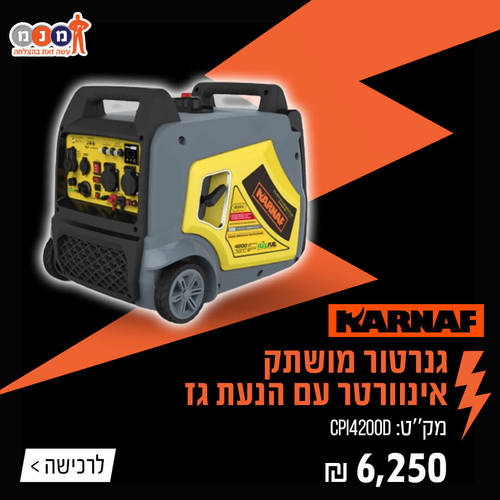 גנרטור מושתק אינוורטר עם הנעת גז  CPI4200D 4200W