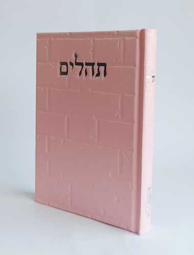 תהילים- בינת הלב כריכת סקאי דגם אבני כותל
