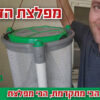 מפלצת הזבובים | מלכודת זבובים גדולה בעלת פטנט ייחודי