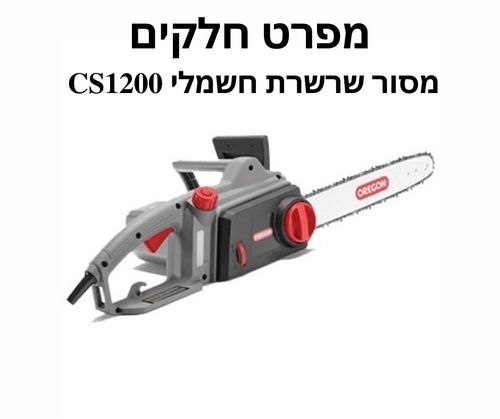 מסור שרשרת חשמלי CS1200 - מפרט חלקים