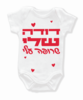 בגד גוף לתינוקות "דודה שלי שרופה עליי"