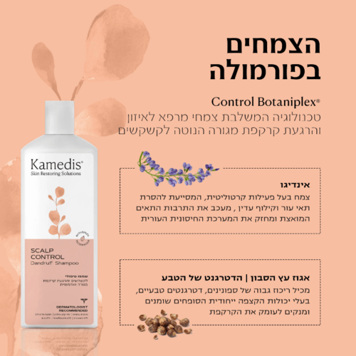 שמפו טיפולי לקשקשים והרגעת קרקפת מגורה ואדמומית | מכיל 200 מ