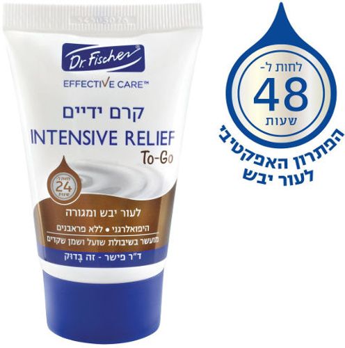 אפקטיב קר קרם ידיים INTENSIVE RELIEF TO GO ד"ר פישר | Dr. Fischer